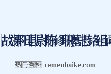 故溧阳县尉陈修职墓志铭组词是什么意思的图片